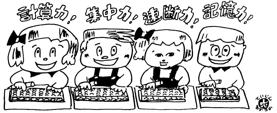 赤坂そろばんスクール・貞人塾 品川区豊町 横浜市緑区十日市場町 そろばん教室