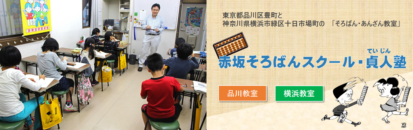 赤坂そろばんスクール・貞人塾 品川区豊町 横浜市緑区十日市場町 そろばん教室